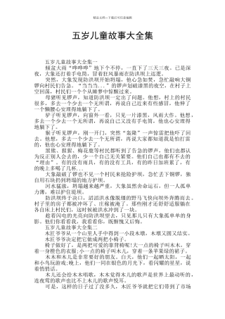 五岁儿童故事大全集