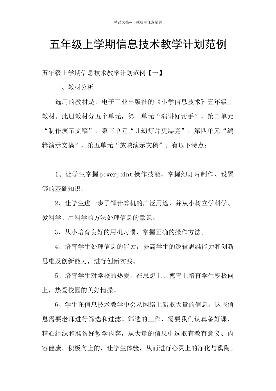 五年级上学期信息技术教学计划范例_第1页