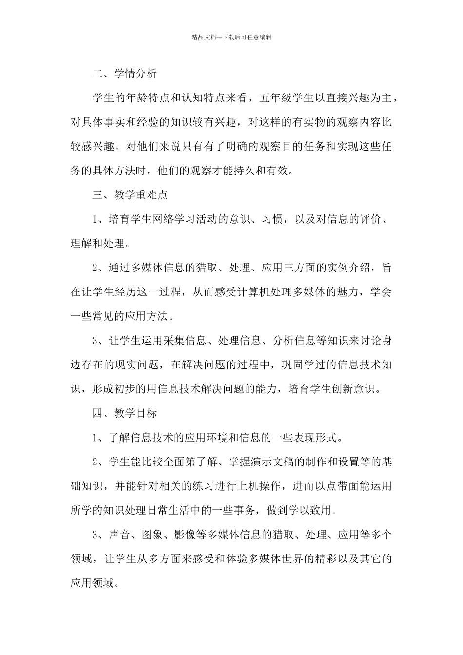 五年级上学期信息技术教学计划范例_第2页