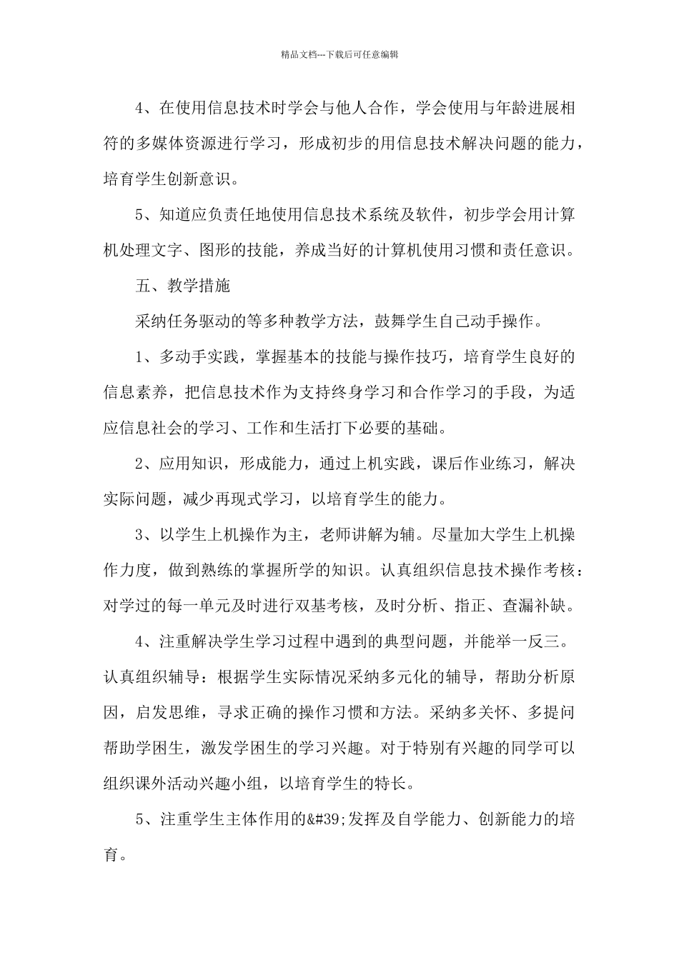 五年级上学期信息技术教学计划范例_第3页