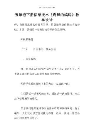 五年级下册信息技术《奇妙的编码》教学设计