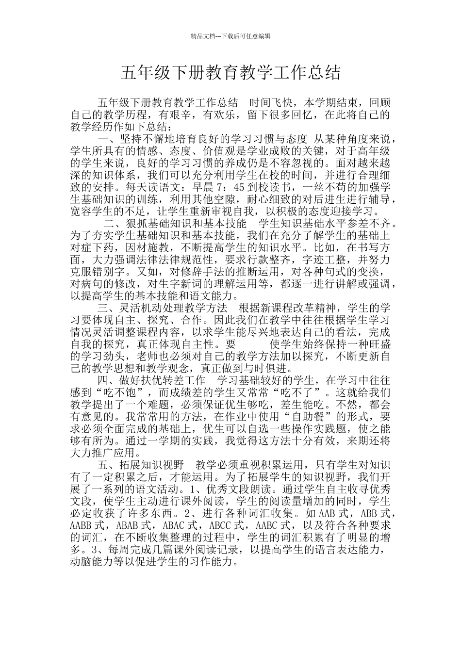 五年级下册教育教学工作总结_第1页