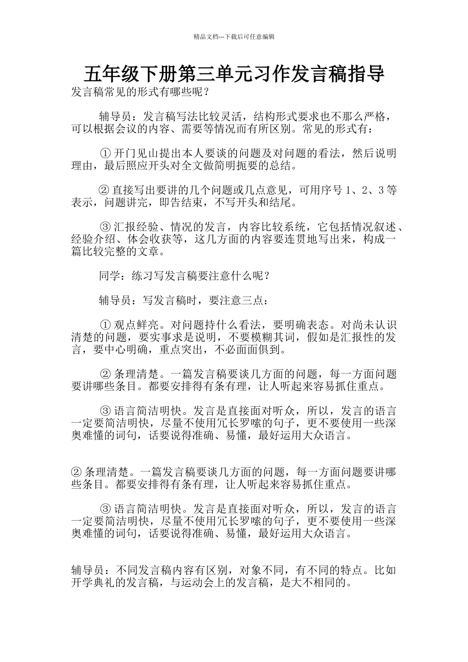 五年级下册第三单元习作发言稿指导_第1页