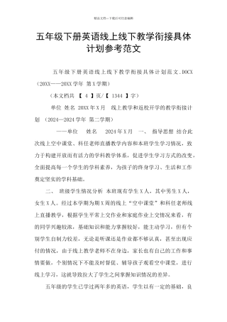 五年级下册英语线上线下教学衔接具体计划参考范文