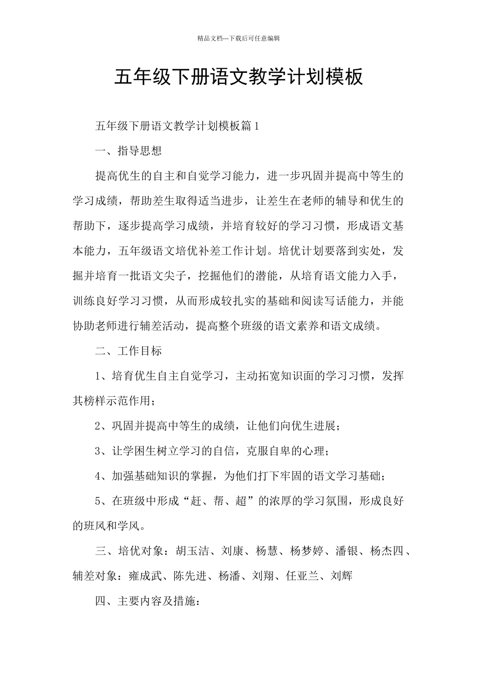 五年级下册语文教学计划模板_第1页