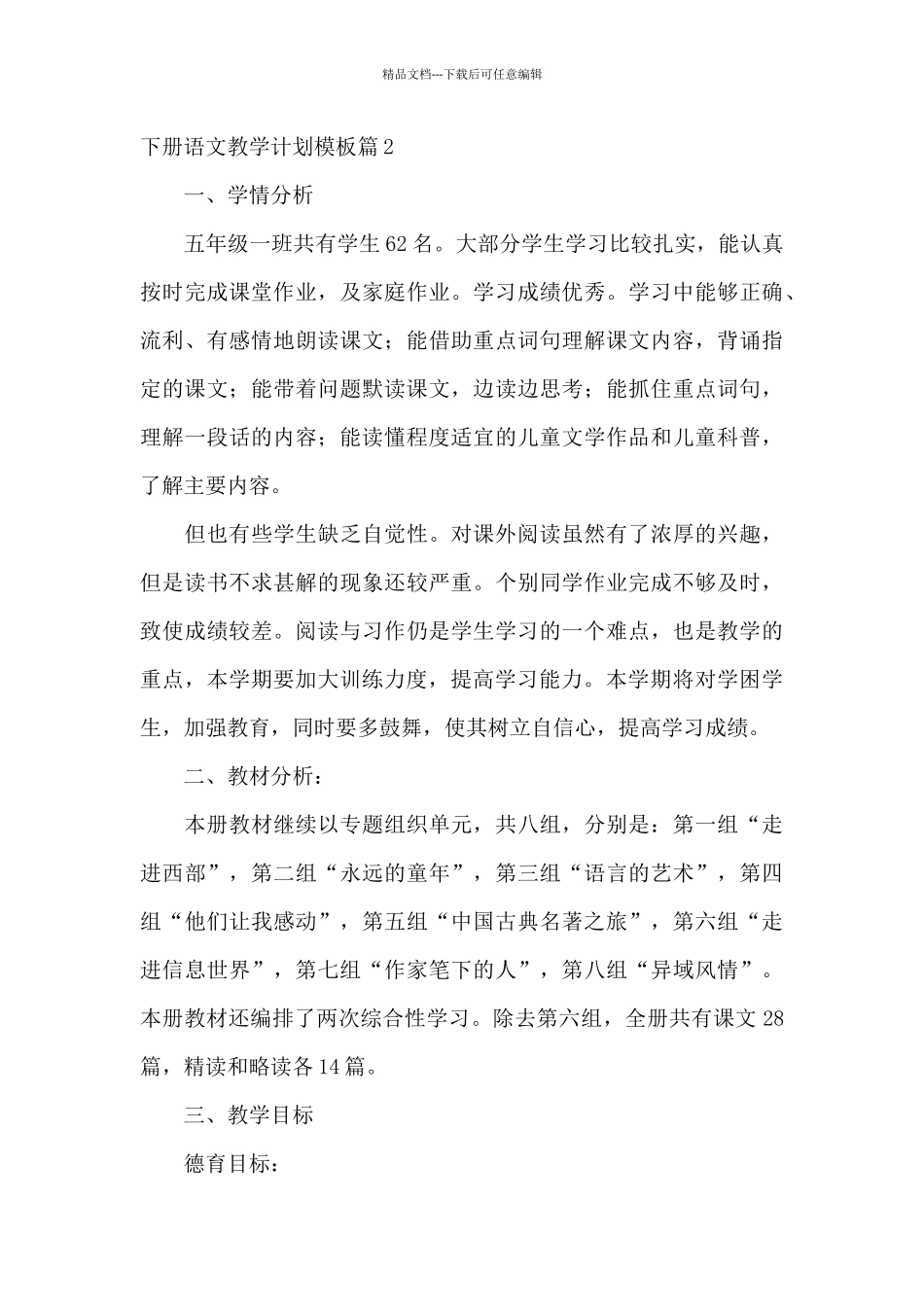 五年级下册语文教学计划模板_第3页