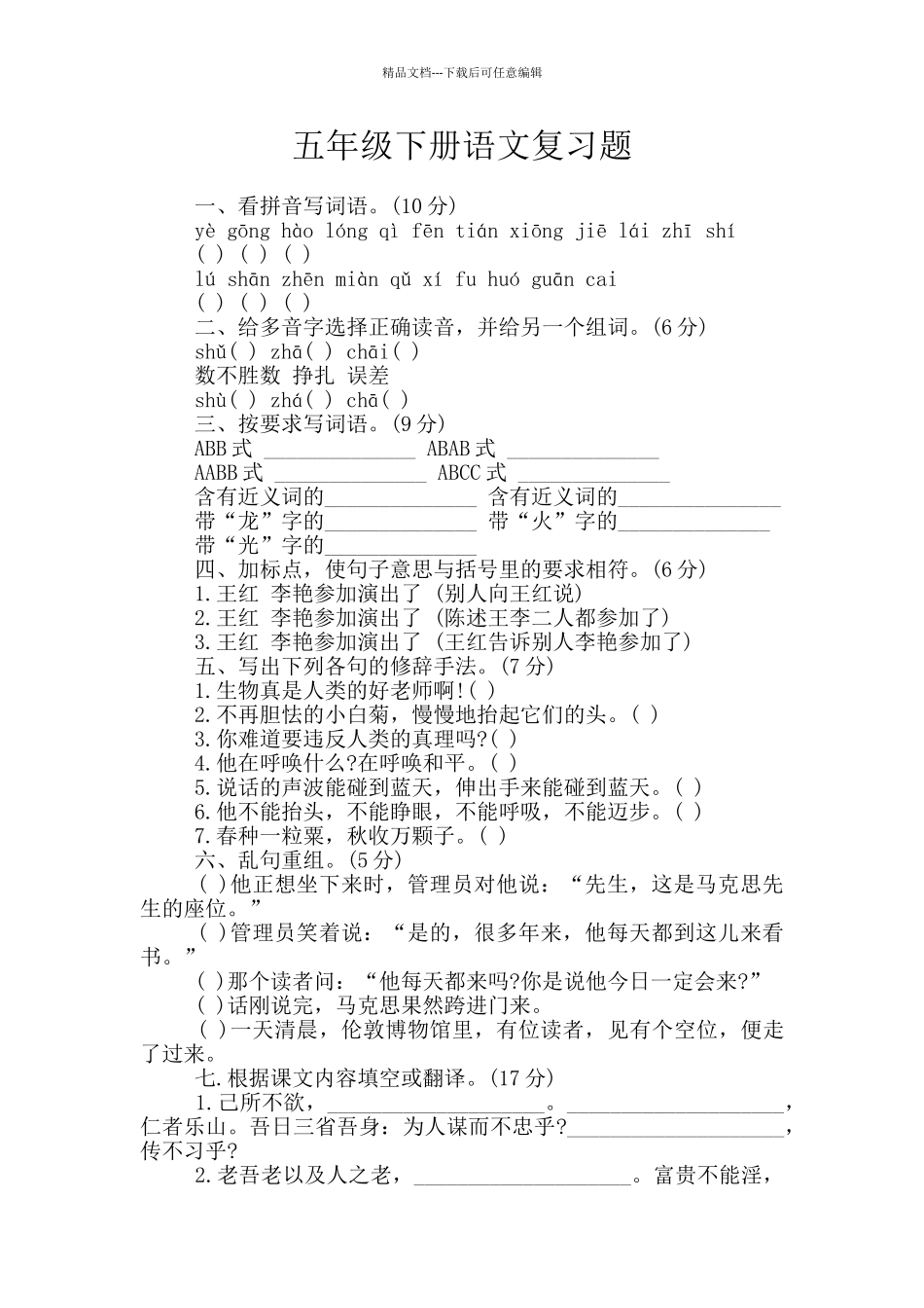 五年级下册语文复习题_第1页