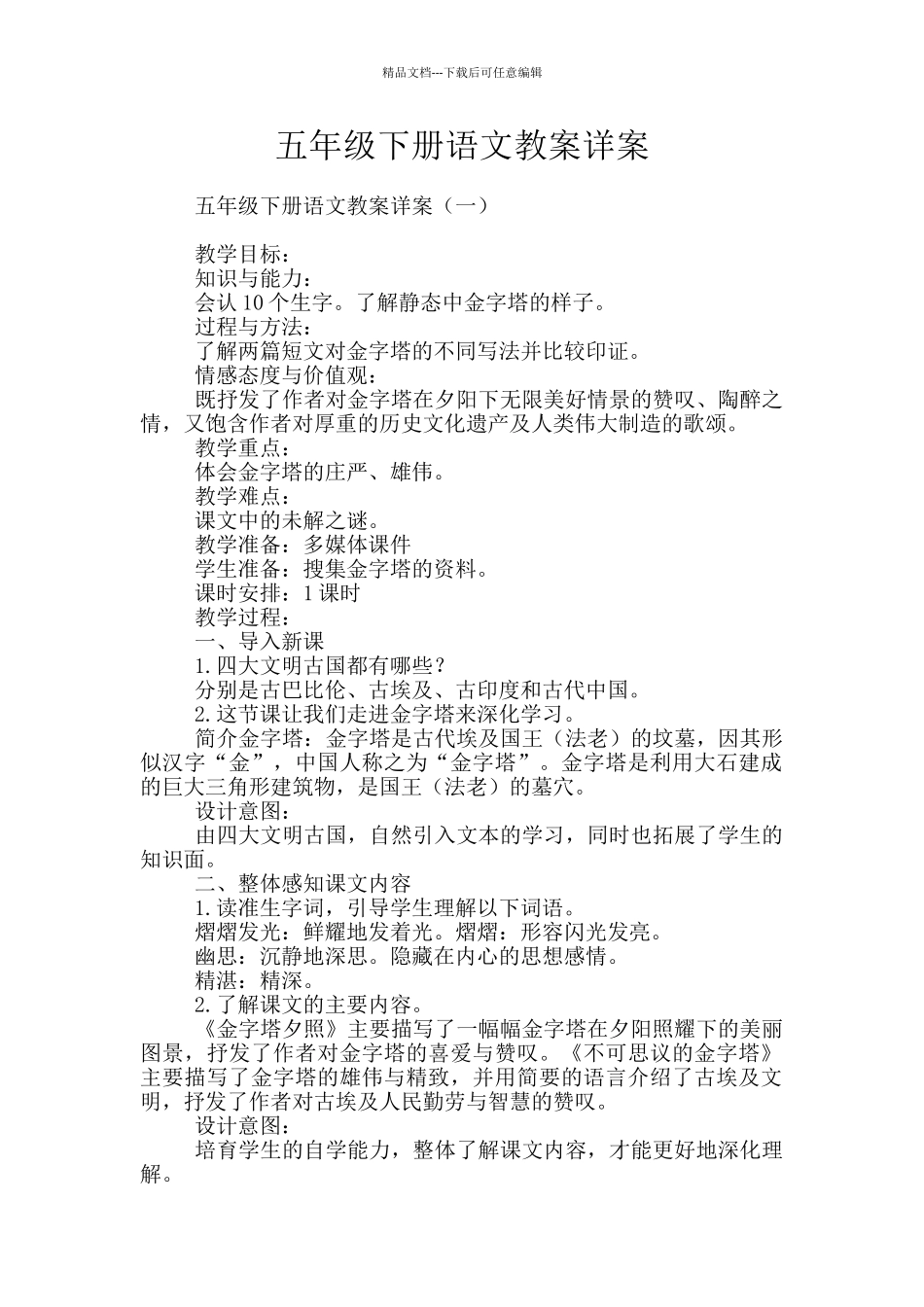 五年级下册语文教案详案_第1页