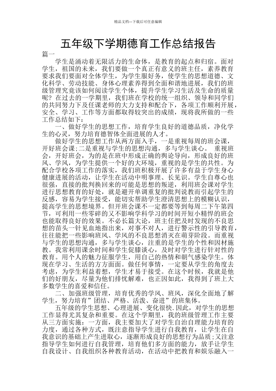 五年级下学期德育工作总结报告_第1页