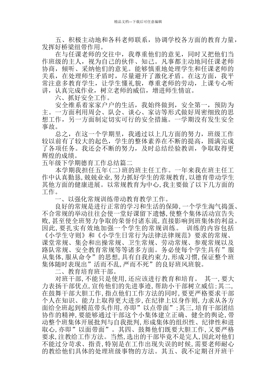 五年级下学期德育工作总结报告_第3页