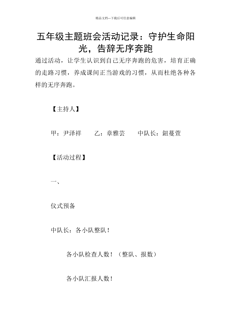 五年级主题班会活动记录：守护生命阳光_第1页