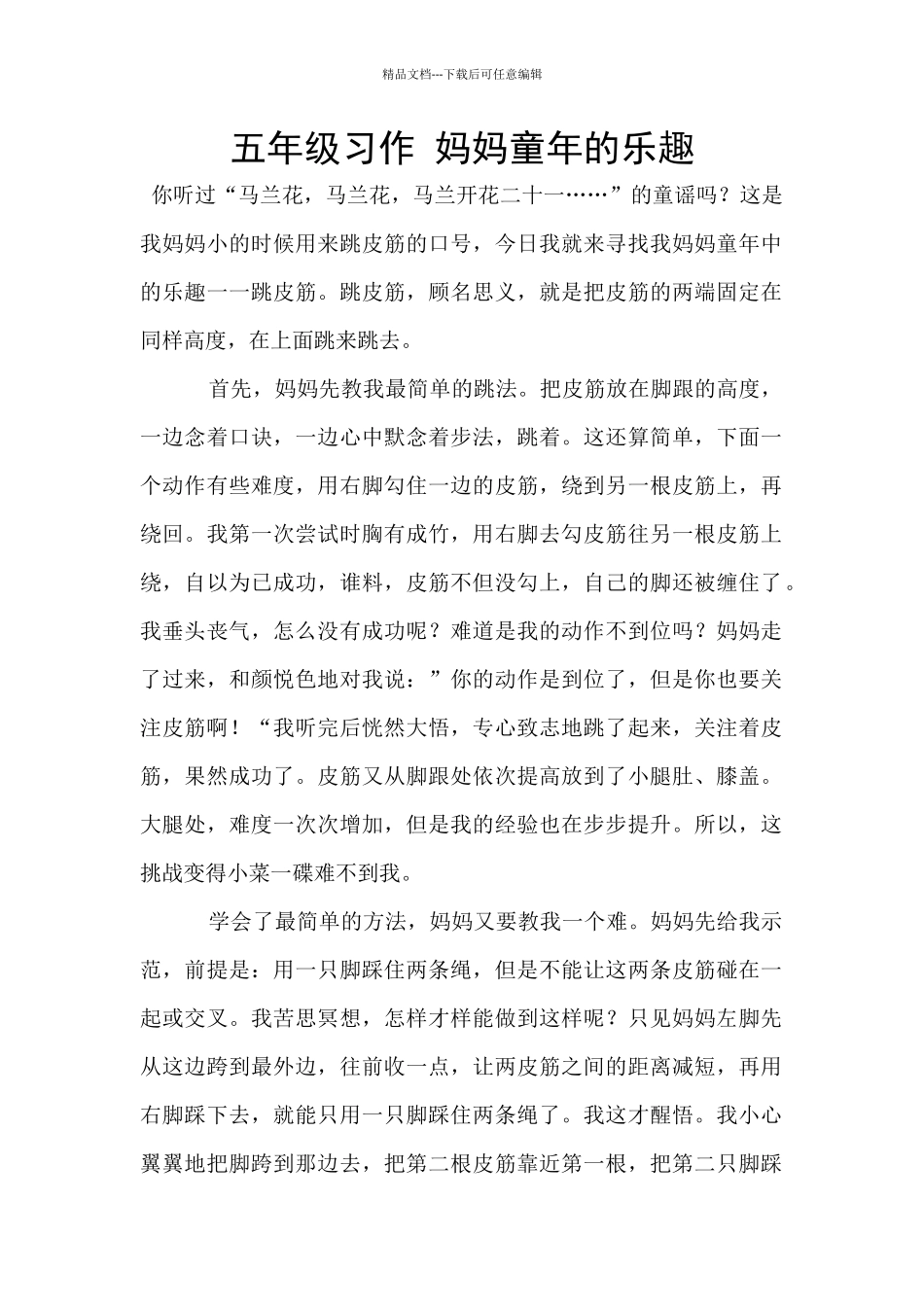 五年级习作-妈妈童年的乐趣_第1页