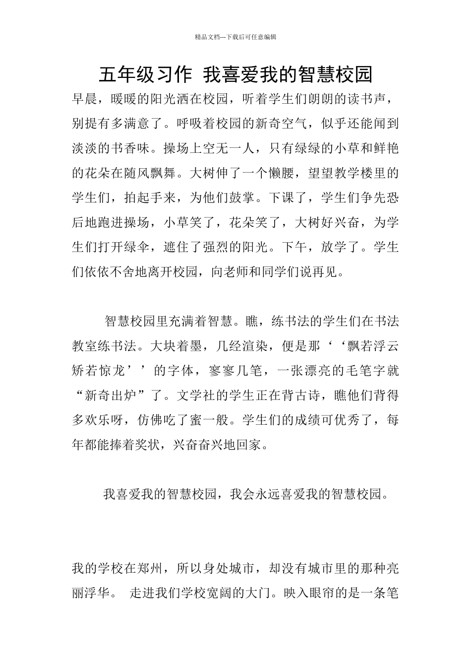 五年级习作-我喜欢我的智慧校园_第1页