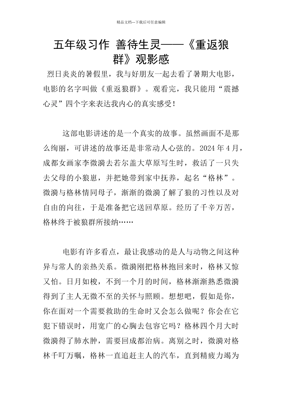 五年级习作-善待生灵——《重返狼群》观影感_第1页