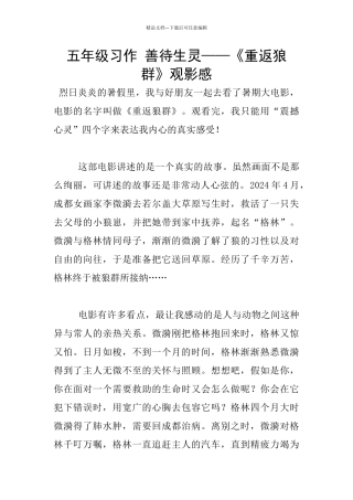 五年级习作-善待生灵——《重返狼群》观影感