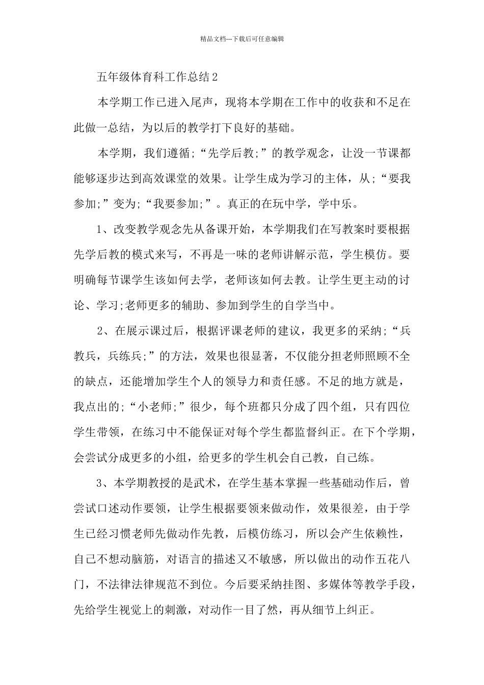 五年级体育科工作总结5篇_第3页