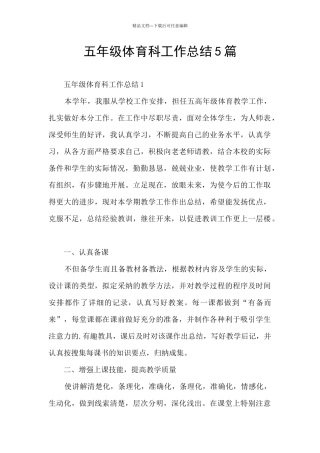 五年级体育科工作总结5篇