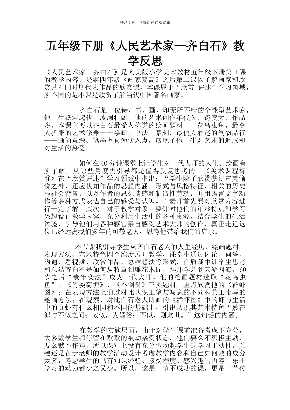 五年级下册《人民艺术家—齐白石》教学反思_第1页