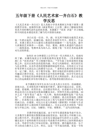 五年级下册《人民艺术家—齐白石》教学反思