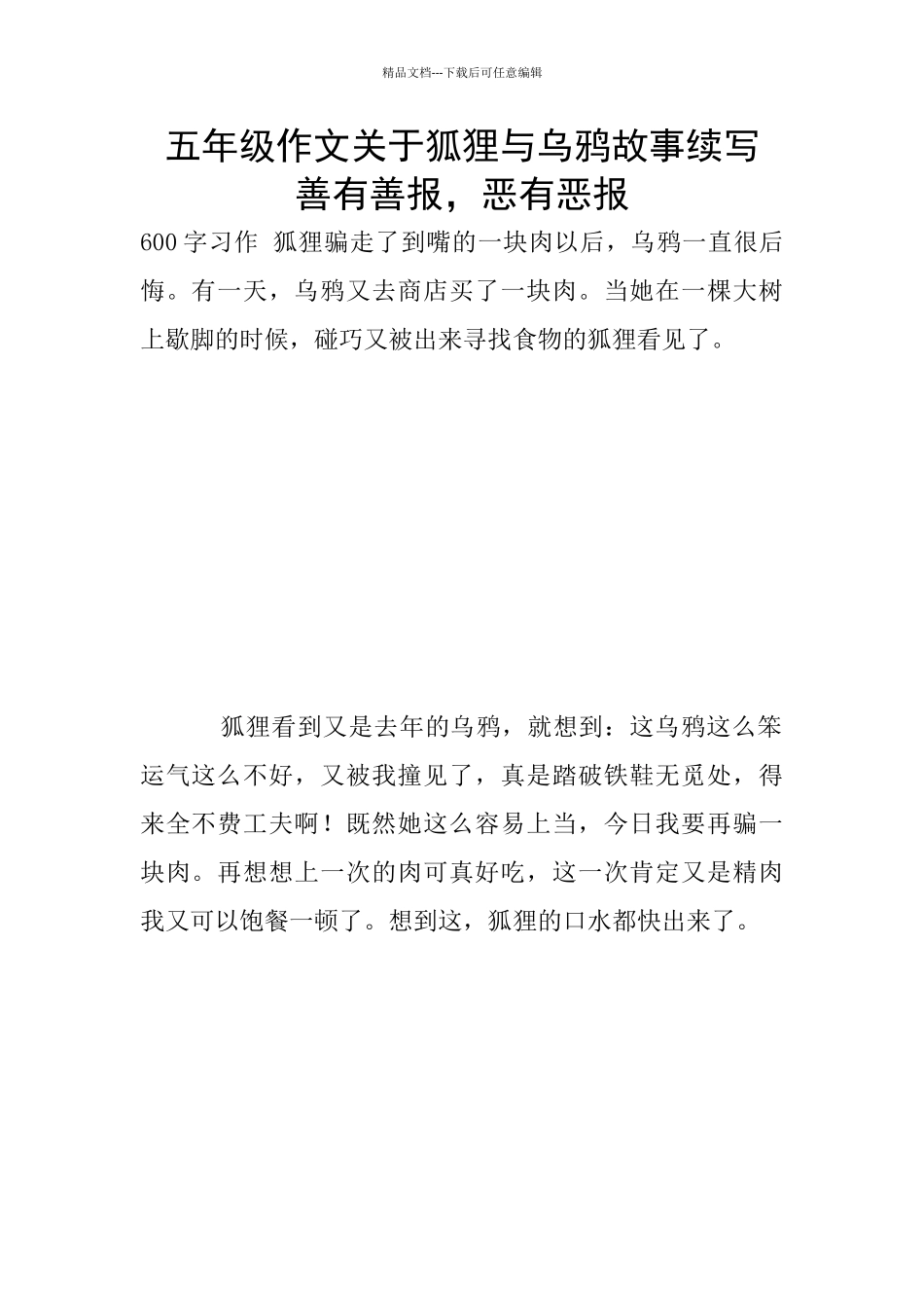 五年级作文关于狐狸与乌鸦故事续写_第1页