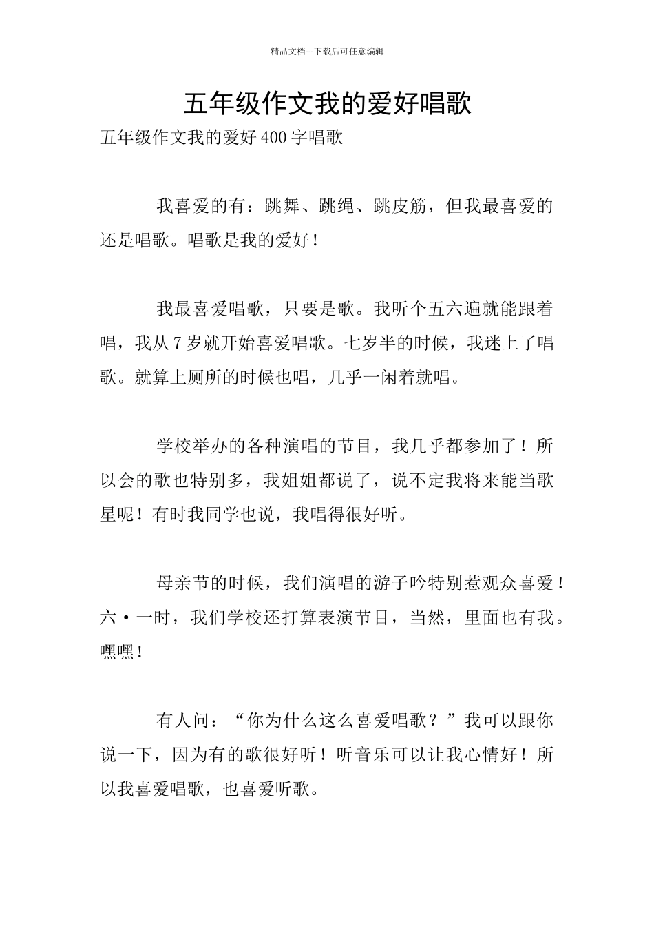 五年级作文我的爱好唱歌_第1页