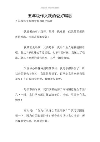 五年级作文我的爱好唱歌