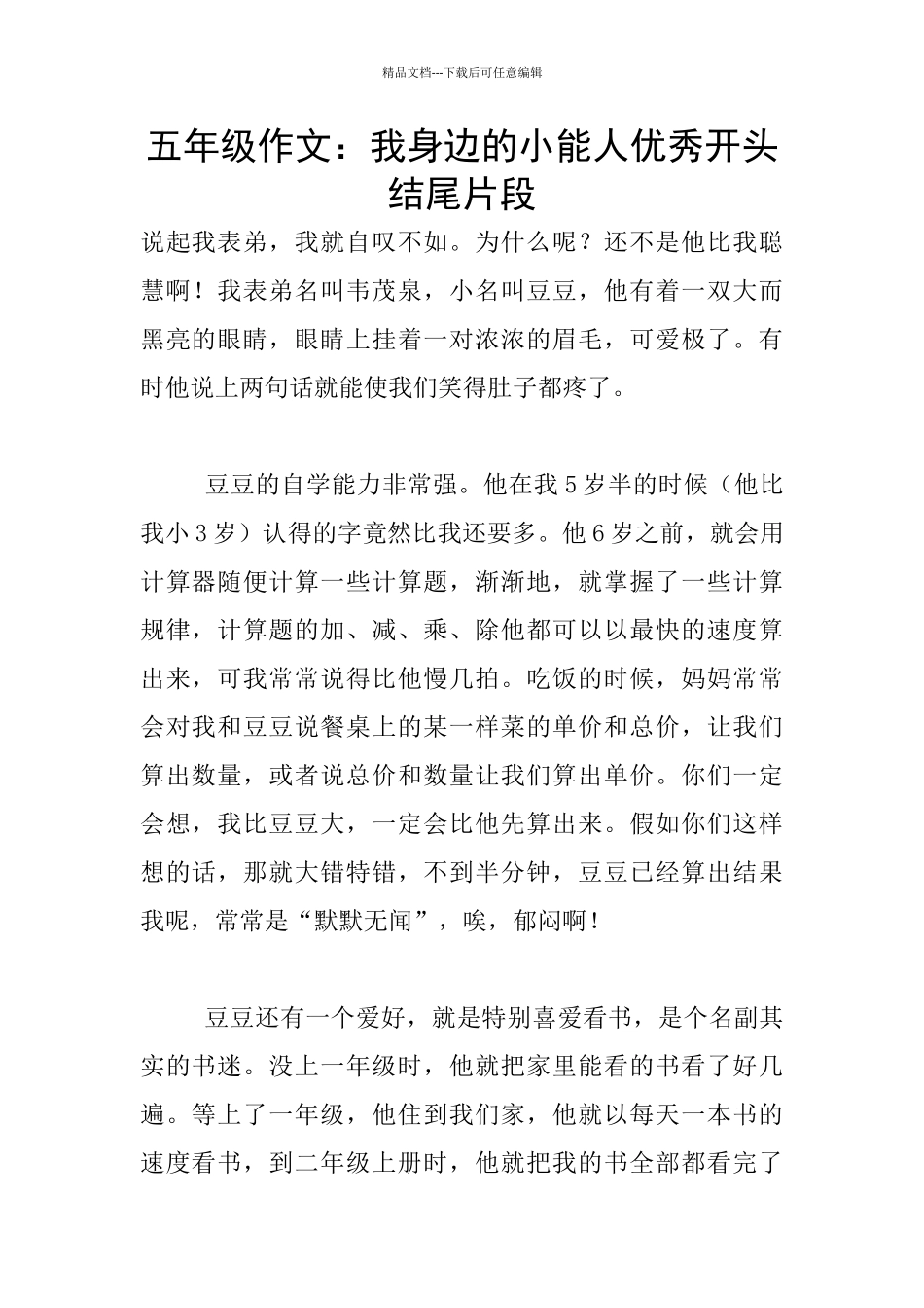 五年级作文：我身边的小能人优秀开头结尾片段_第1页