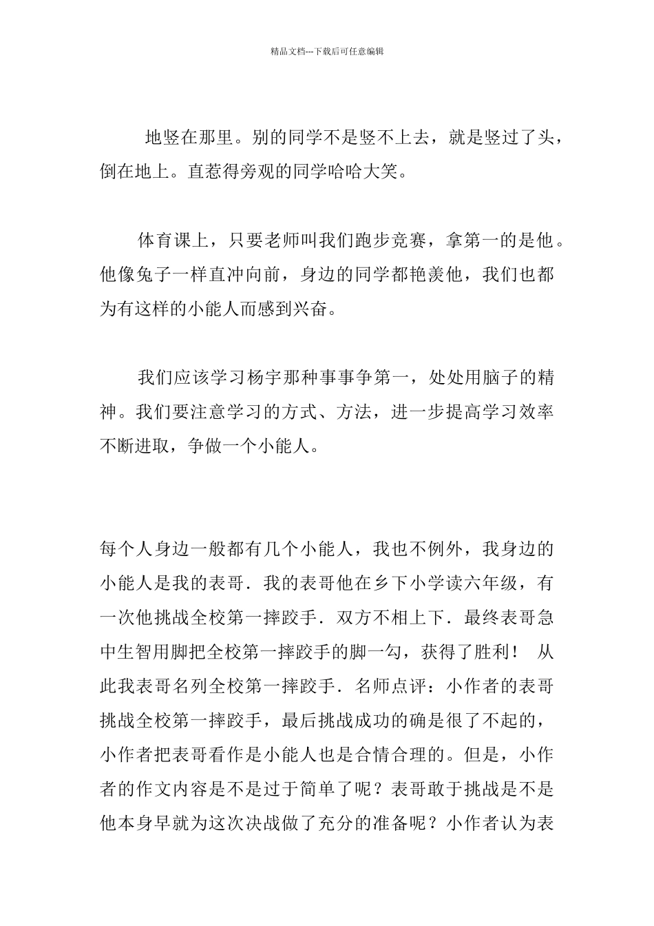 五年级作文：我身边的小能人优秀开头结尾片段_第3页