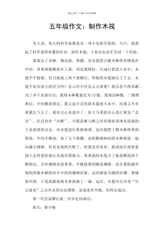 五年级作文：制作木筏
