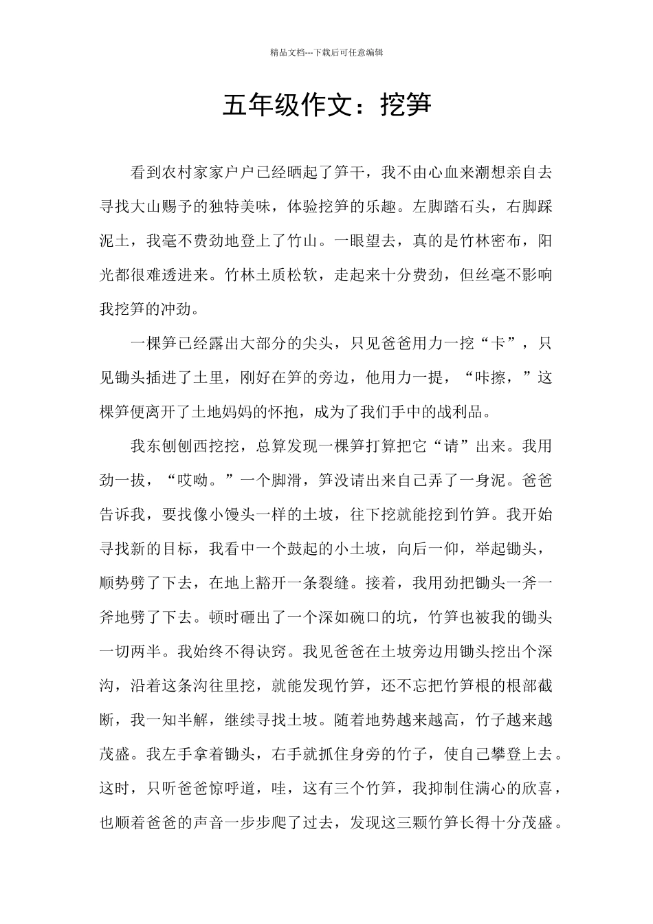 五年级作文：挖笋_第1页