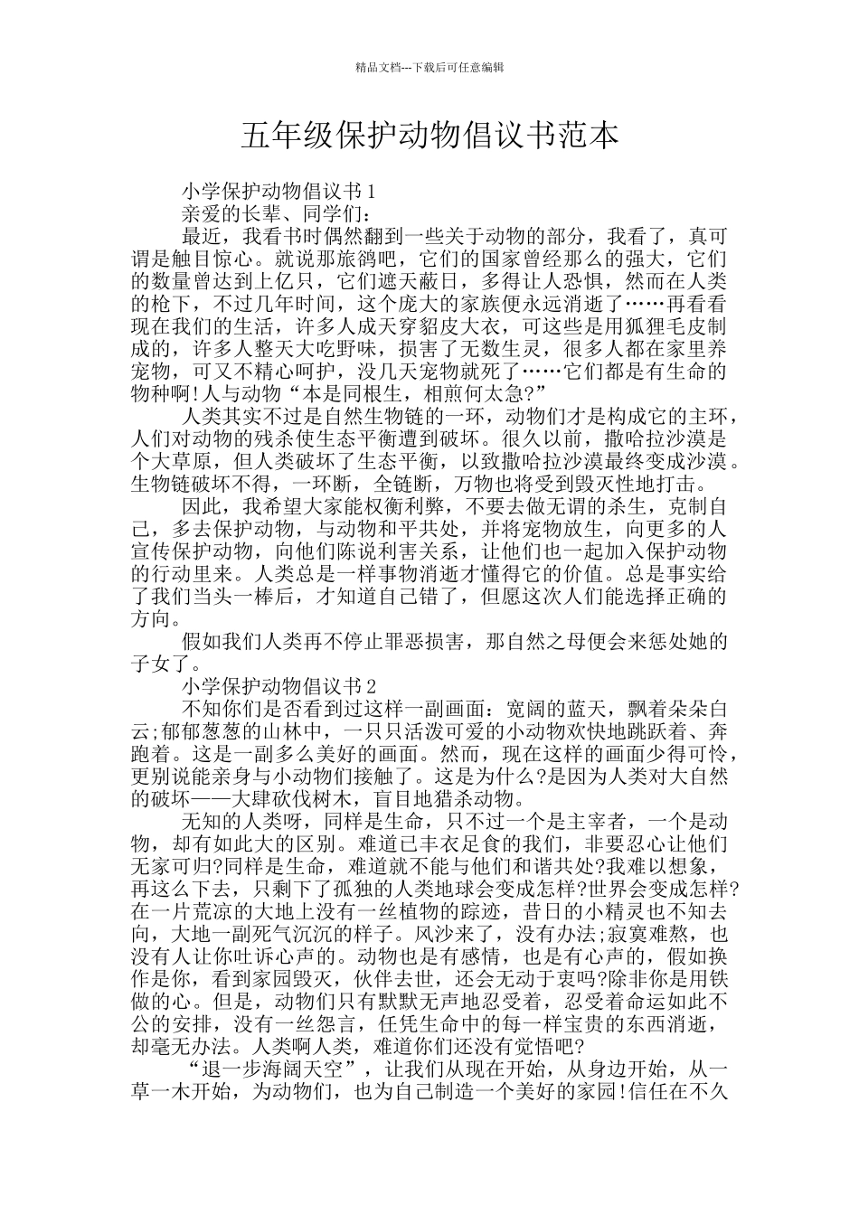 五年级保护动物倡议书范本_第1页