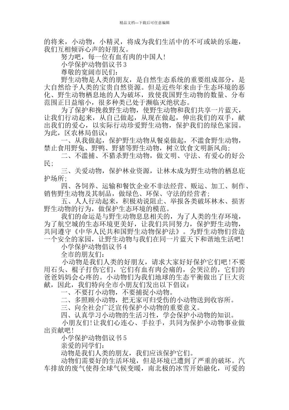 五年级保护动物倡议书范本_第2页