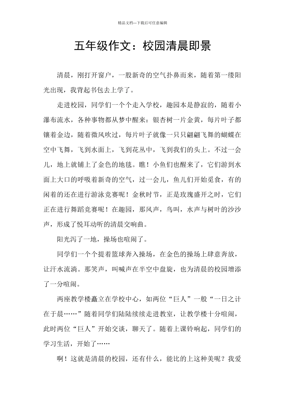 五年级作文：校园清晨即景_第1页