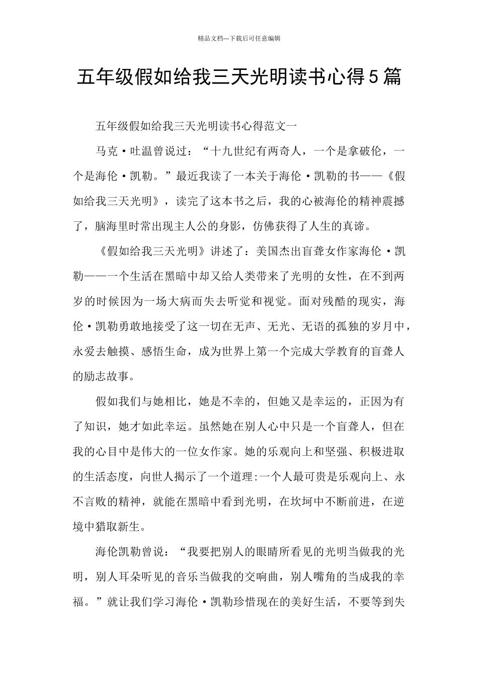 五年级假如给我三天光明读书心得5篇_第1页
