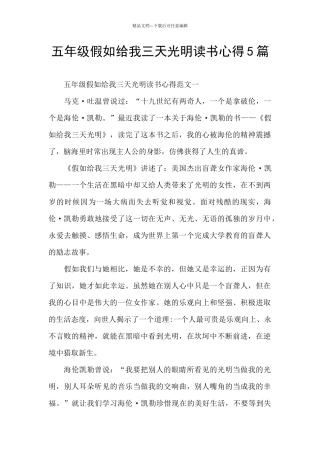 五年级假如给我三天光明读书心得5篇