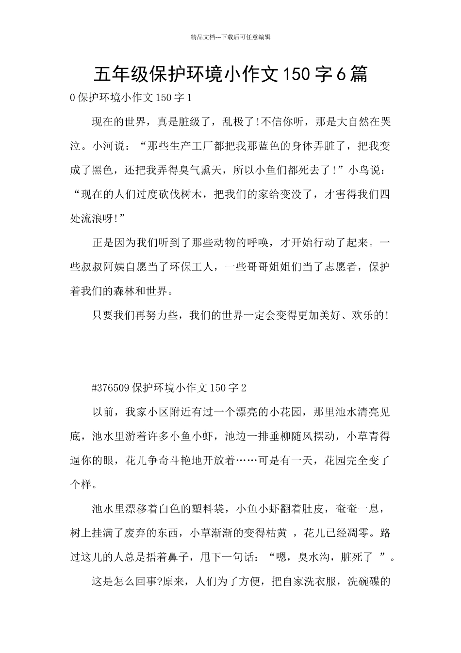 五年级保护环境小作文150字6篇_第1页