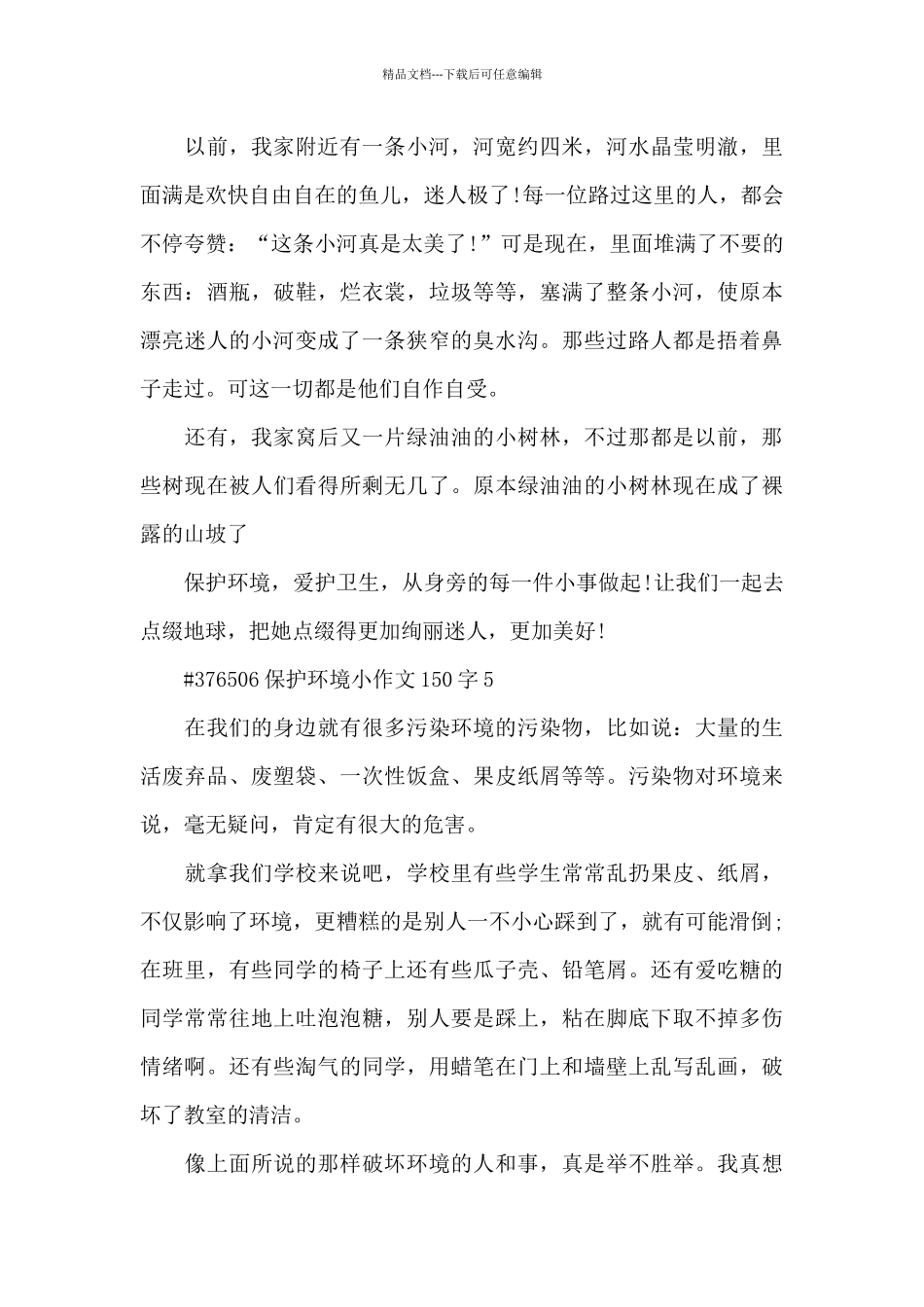 五年级保护环境小作文150字6篇_第3页