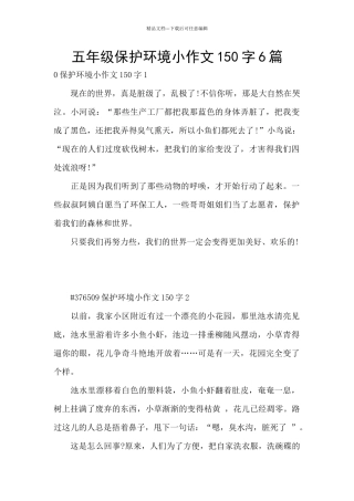 五年级保护环境小作文150字6篇