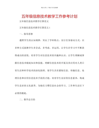 五年级信息技术教学工作参考计划