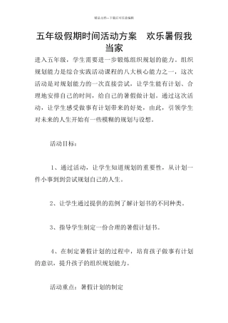 五年级假期时间活动方案