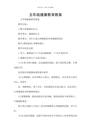 五年级健康教育教案