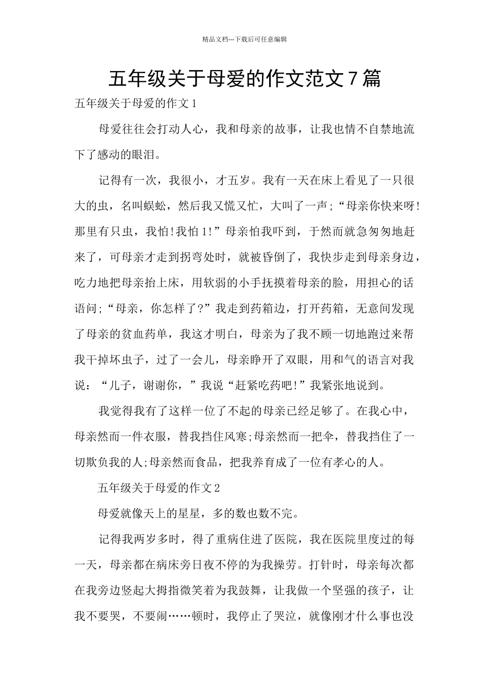 五年级关于母爱的作文范文7篇_第1页