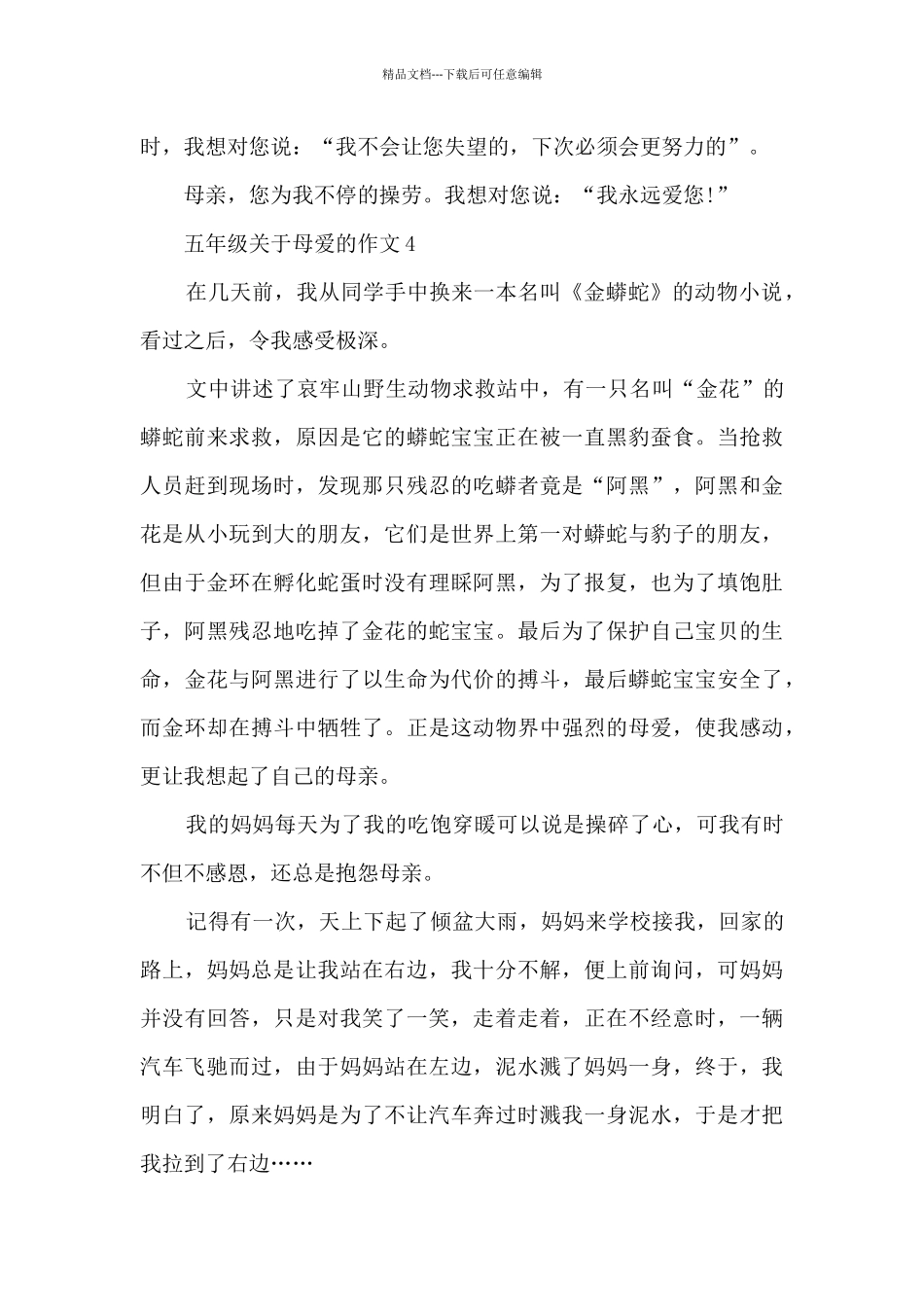 五年级关于母爱的作文范文7篇_第3页