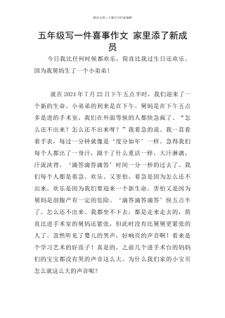 五年级写一件喜事作文