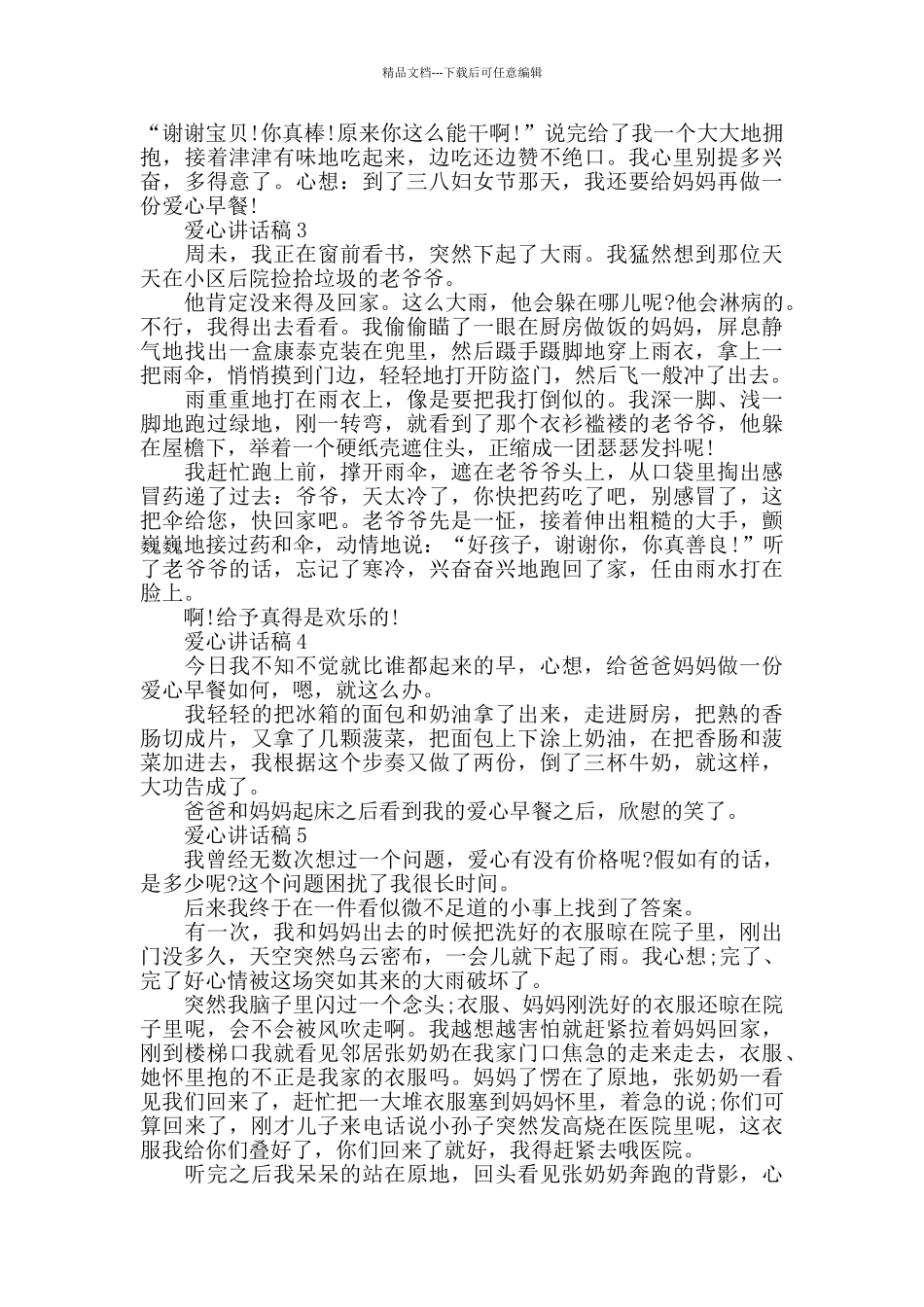 五年级关于爱心讲话稿最新精选_第2页