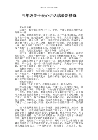 五年级关于爱心讲话稿最新精选