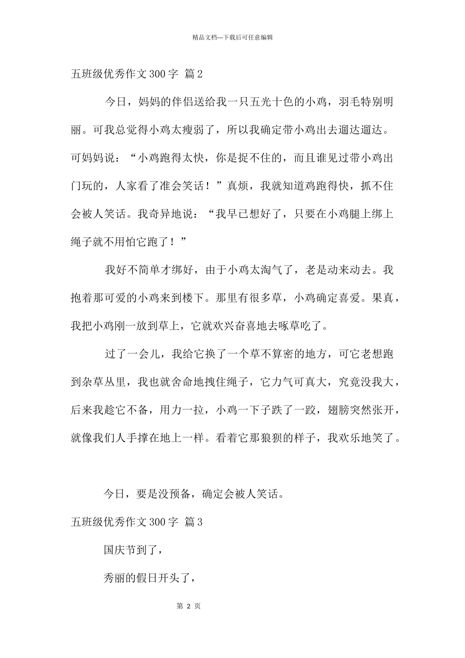五年级优秀作文300字合集10篇_第2页