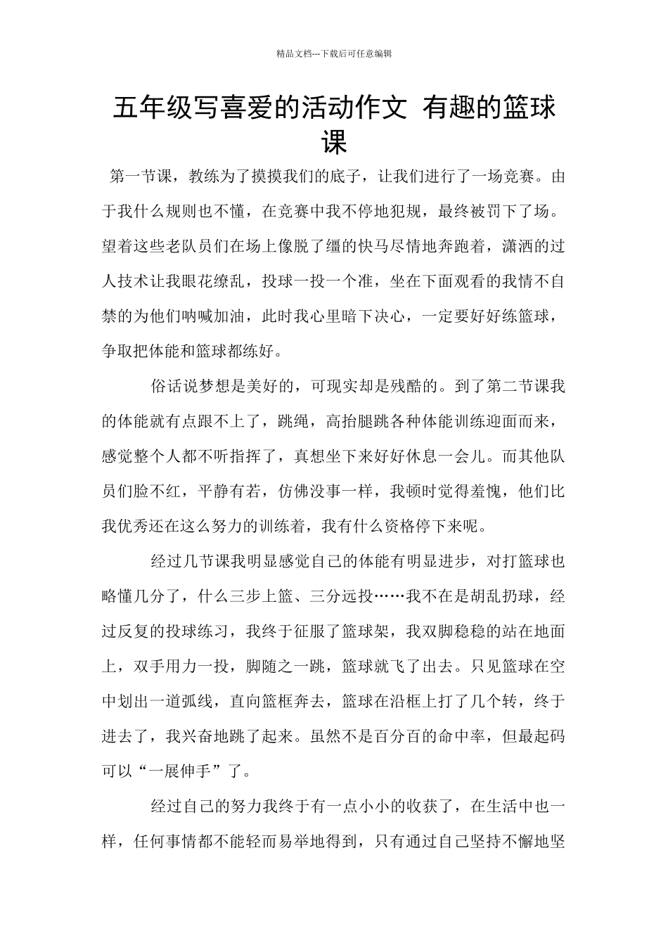 五年级写喜欢的活动作文_第1页