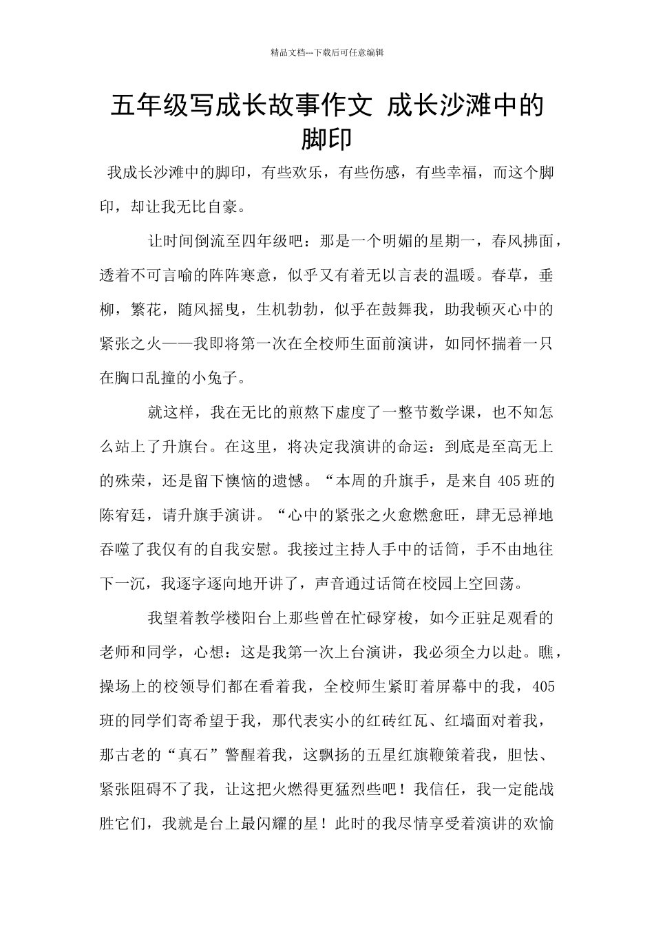 五年级写成长故事作文_第1页