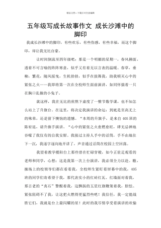 五年级写成长故事作文